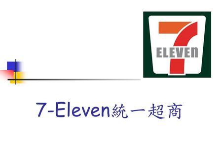 7-Eleven統一超商.