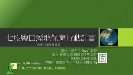 報告：鄭先祐 (Ayo) 教授 國立 臺南大學 環境與生態學院 生態科學與技術學系 (環境生態研究所 + 生態旅遊研究所)