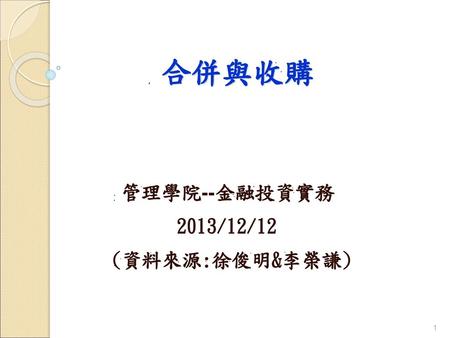 管理學院--金融投資實務 2013/12/12 (資料來源:徐俊明&李榮謙)