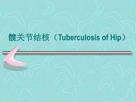 髋关节结核（Tuberculosis of Hip）