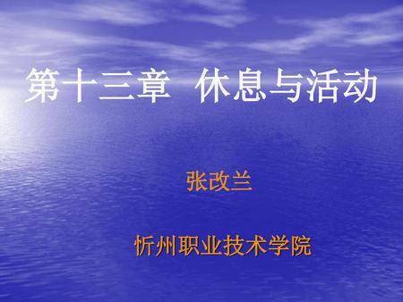 第十三章 休息与活动 张改兰 忻州职业技术学院.