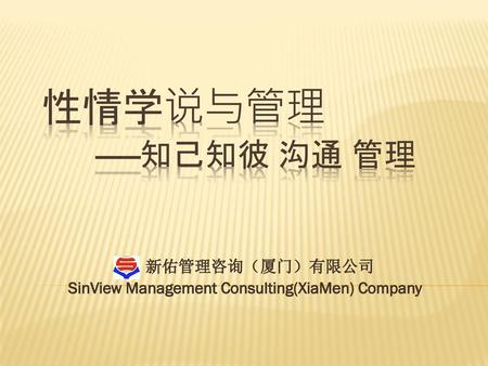 新佑管理咨询（厦门）有限公司 SinView Management Consulting(XiaMen) Company