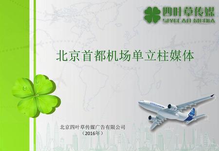 北京首都机场单立柱媒体 北京四叶草传媒广告有限公司 （2016年）.