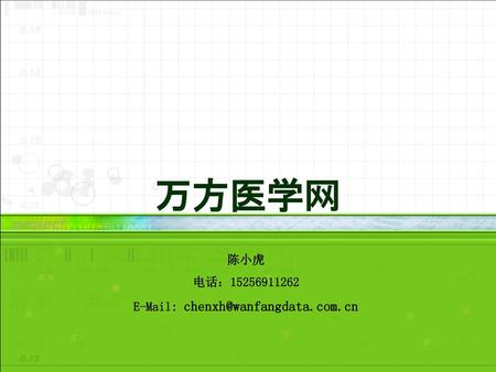 E-Mail: chenxh@wanfangdata.com.cn 万方医学网 陈小虎 电话：15256911262 E-Mail: chenxh@wanfangdata.com.cn.