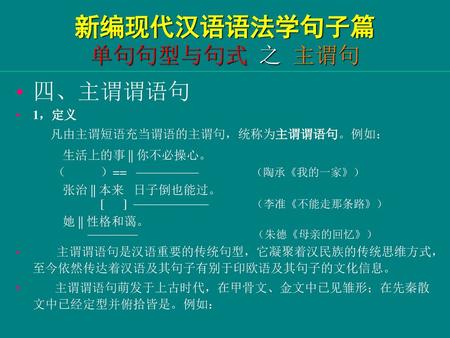 新编现代汉语语法学句子篇 单句句型与句式 之 主谓句