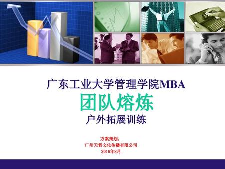 广东工业大学管理学院MBA 团队熔炼 户外拓展训练 方案策划： 广州天哲文化传播有限公司 2016年8月.