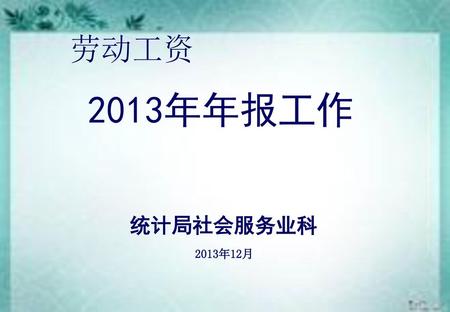 劳动工资 2013年年报工作 统计局社会服务业科 2013年12月 1 1.