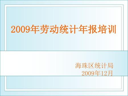2009年劳动统计年报培训 海珠区统计局 2009年12月.
