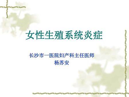 女性生殖系统炎症 长沙市一医院妇产科主任医师 杨苏安.