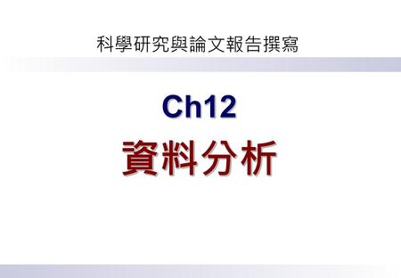 Ch12 資料分析.
