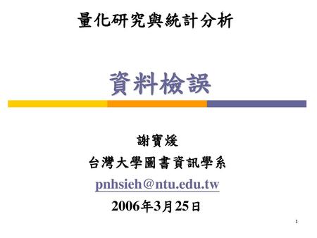 謝寶煖 台灣大學圖書資訊學系 pnhsieh@ntu.edu.tw 2006年3月25日 量化研究與統計分析 資料檢誤 謝寶煖 台灣大學圖書資訊學系 pnhsieh@ntu.edu.tw 2006年3月25日.