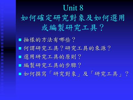 Unit 8 如何確定研究對象及如何選用或編製研究工具？