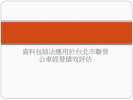 資料包絡法應用於台北市聯營 公車經營績效評估