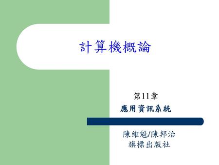 計算機概論 第11章 應用資訊系統 陳維魁/陳邦治 旗標出版社.