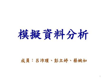 模擬資料分析 成員：呂沛瑾、彭立婷、蔡婉如.
