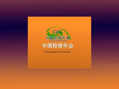 中国投资年会 China Investment Conference.