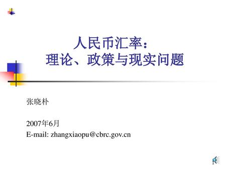 张晓朴 2007年6月 E-mail: zhangxiaopu@cbrc.gov.cn 人民币汇率： 理论、政策与现实问题 张晓朴 2007年6月 E-mail: zhangxiaopu@cbrc.gov.cn.
