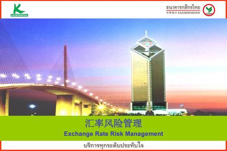 Exchange Rate Risk Management