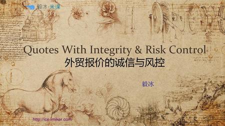 Quotes With Integrity & Risk Control 外贸报价的诚信与风控