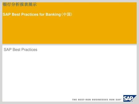 银行分析报表展示 SAP Best Practices for Banking(中国)