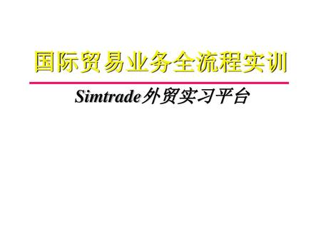 国际贸易业务全流程实训 Simtrade外贸实习平台.