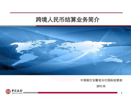 跨境人民币结算业务简介 中国银行安徽省分行国际结算部 2011.10 1.