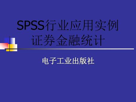 SPSS行业应用实例 证券金融统计 电子工业出版社.