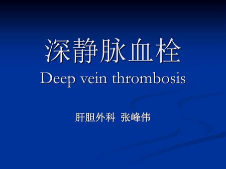深静脉血栓 Deep vein thrombosis