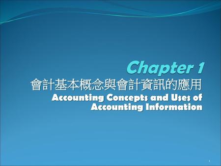 會計基本概念與會計資訊的應用 Accounting Concepts and Uses of Accounting Information