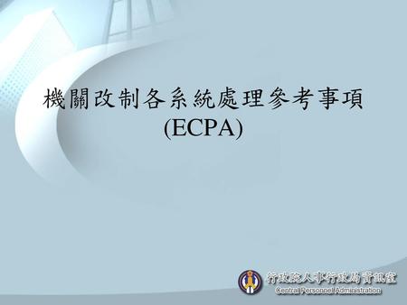 機關改制各系統處理參考事項 (ECPA).