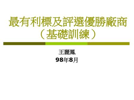 最有利標及評選優勝廠商（基礎訓練） 王麗鳳 98年8月.