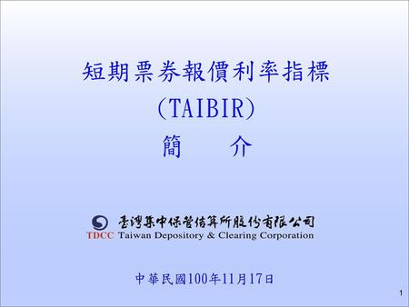 短期票券報價利率指標(TAIBIR) 簡 介