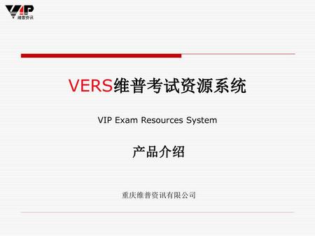 VERS维普考试资源系统 VIP Exam Resources System