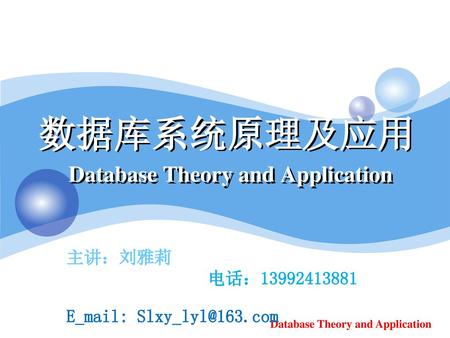数据库系统原理及应用 Database Theory and Application