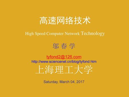 高速网络技术 High Speed Computer Network Technology