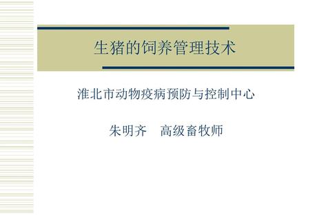 淮北市动物疫病预防与控制中心 朱明齐 高级畜牧师