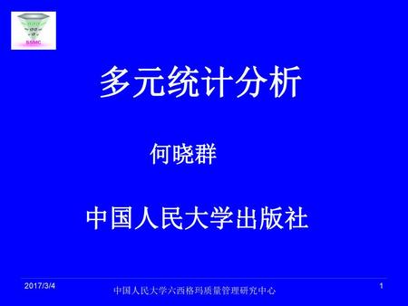 多元统计分析 何晓群 中国人民大学出版社 2017/3/4 中国人民大学六西格玛质量管理研究中心.