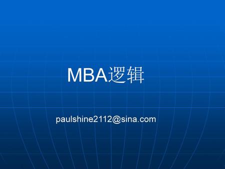 MBA逻辑 paulshine2112@sina.com.