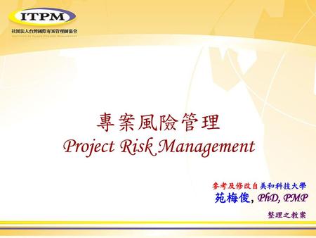 專案風險管理 Project Risk Management
