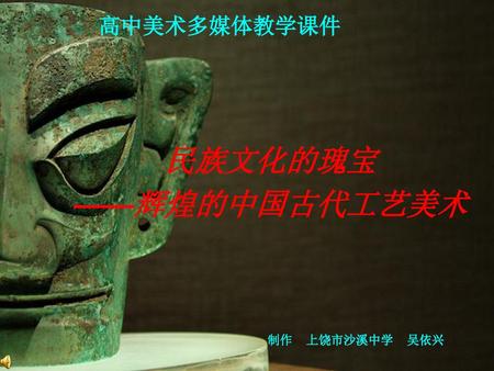 民族文化的瑰宝 ——辉煌的中国古代工艺美术