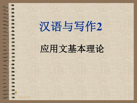 汉语与写作2 应用文基本理论 2005年3月.
