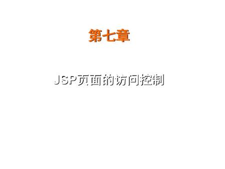 第七章 JSP页面的访问控制.