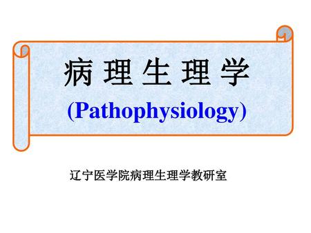 病 理 生 理 学 (Pathophysiology)