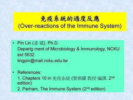 免疫系統的過度反應 (Over-reactions of the Immune System)