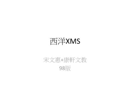 西洋XMS 宋文惠+康軒文教 98版.