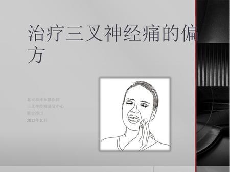 北京嘉泽东博医院 三叉神经痛康复中心 联合推出 2012年10月