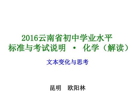 2016云南省初中学业水平 标准与考试说明 · 化学（解读）
