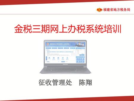 金税三期网上办税系统培训 2015年6月 征收管理处 陈翔.