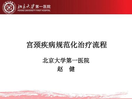 宫颈疾病规范化治疗流程 北京大学第一医院 赵 健.