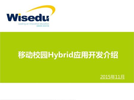 移动校园Hybrid应用开发介绍 2015年11月.